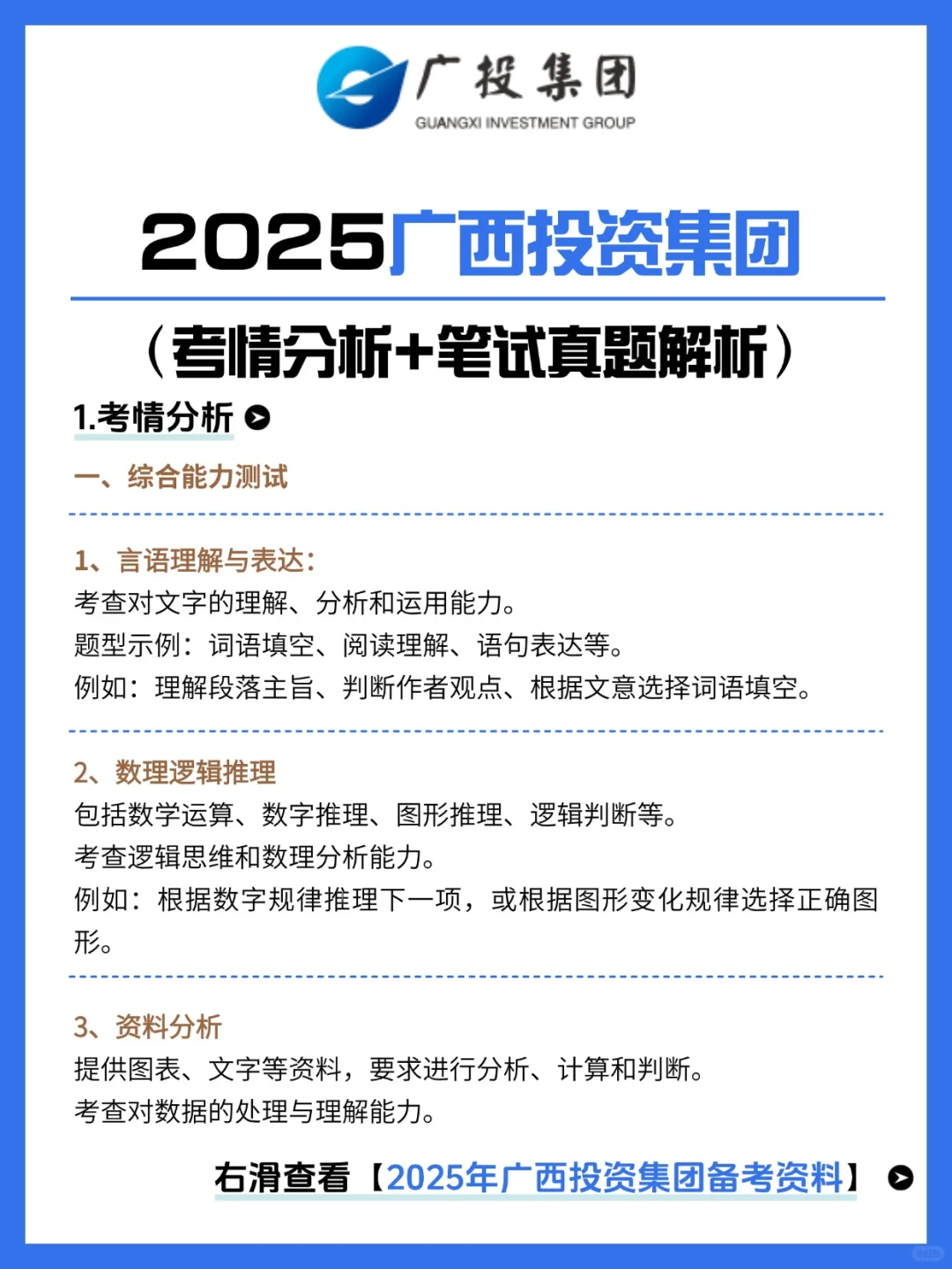 广西投资集团校招秋招笔试真题备考资料
