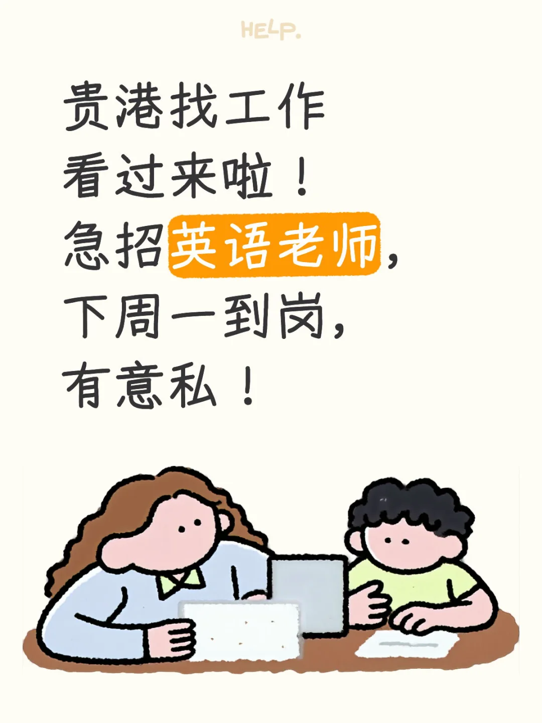 贵港找工作看过来啦！（已招到）