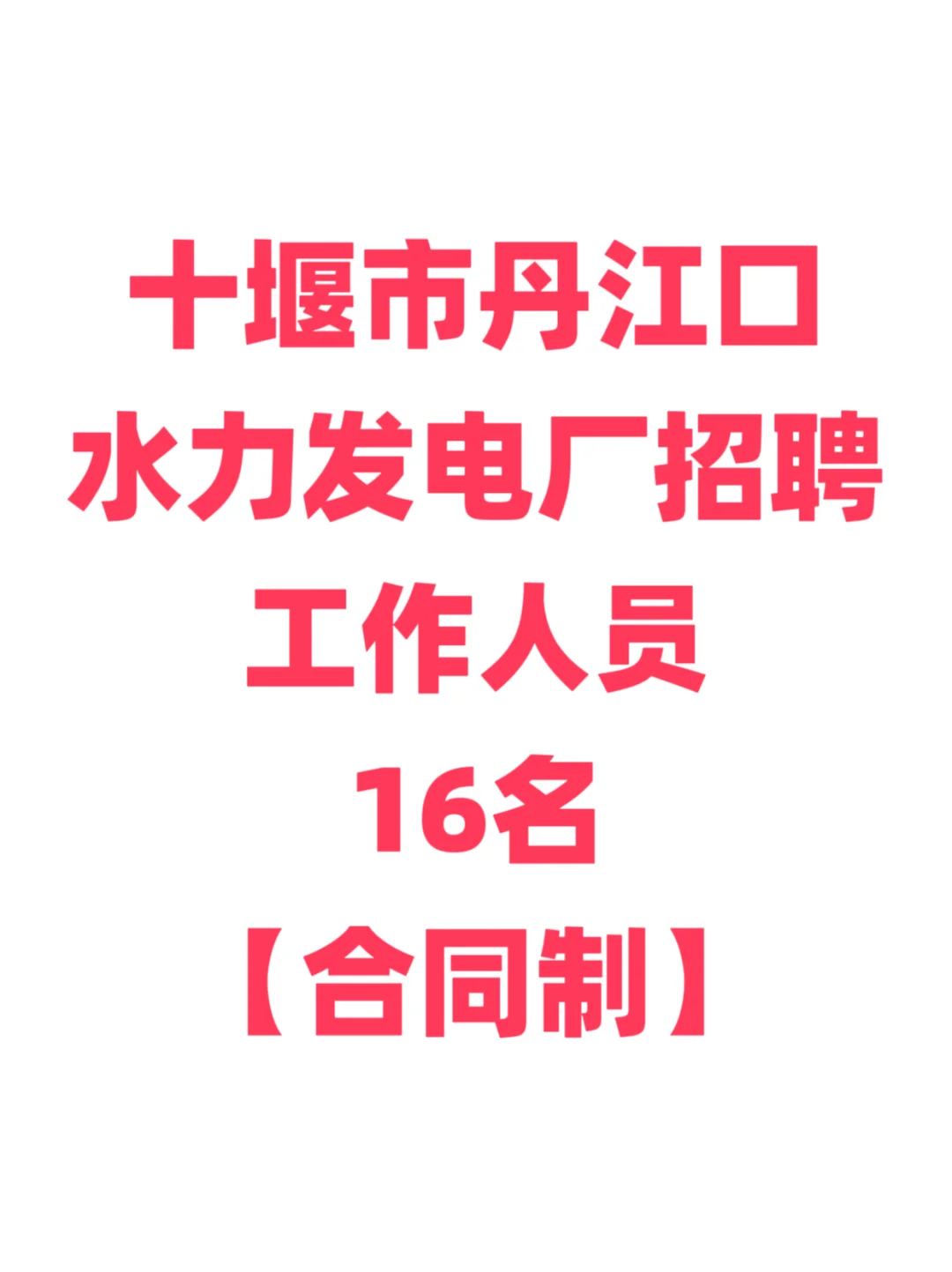 国企招聘，本科起！丹江口水力发电厂！