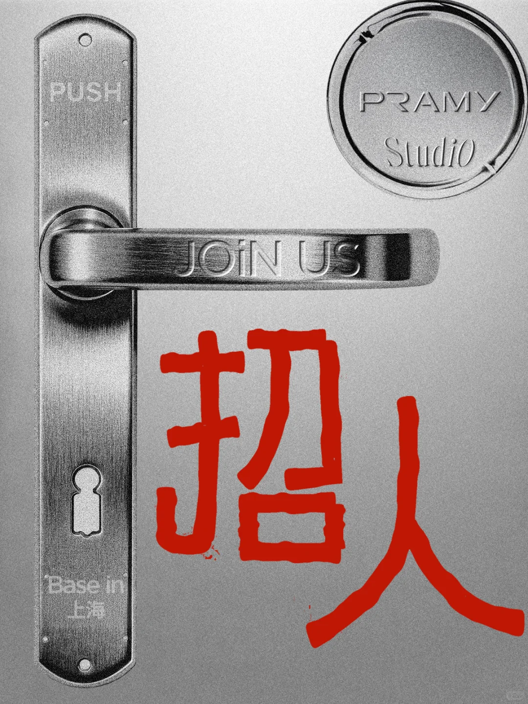 招聘 | 柏瑞美PRAMY Studio招人啦❤️
