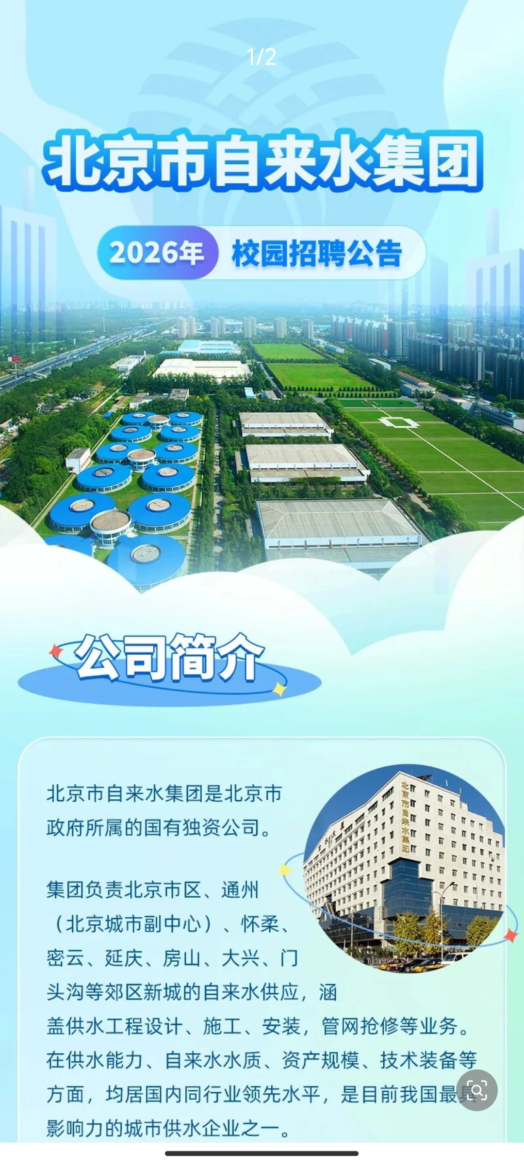 北京市自来水集团2026年校园招聘公告