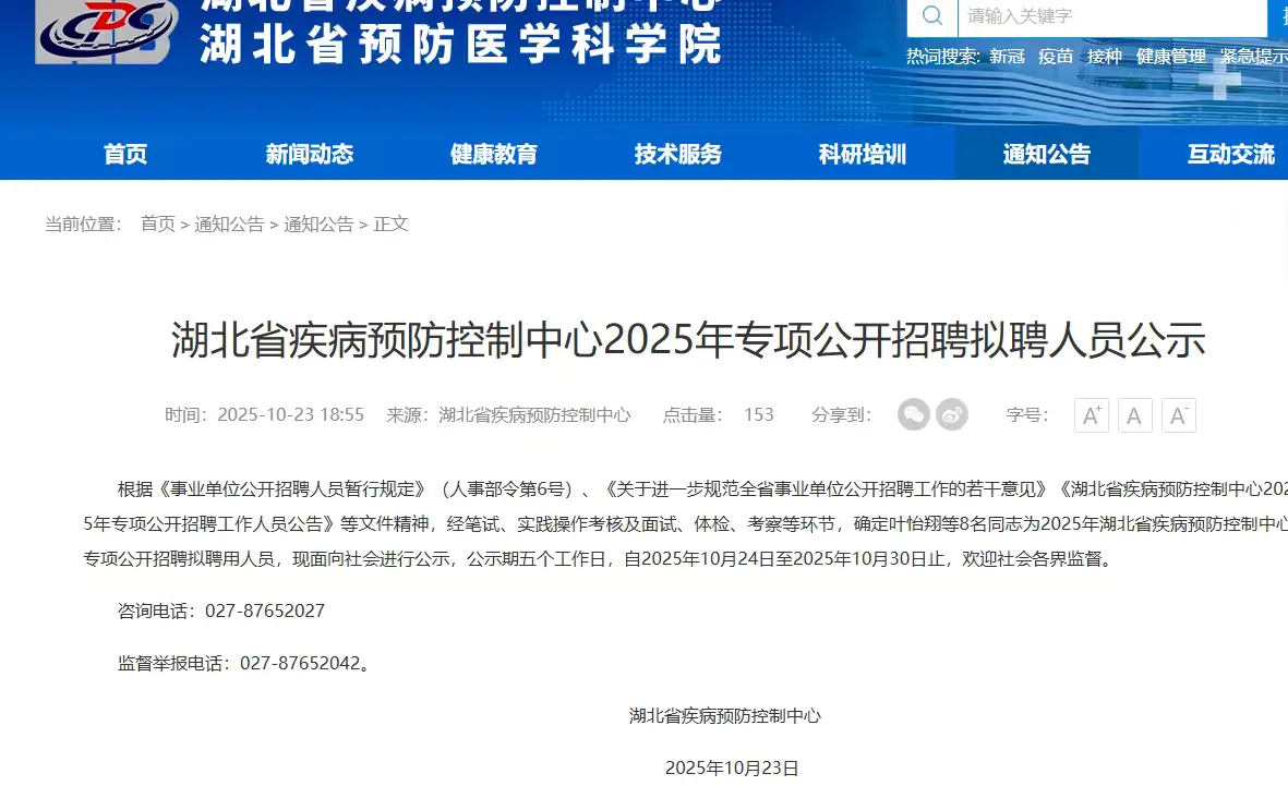 湖北省疾控中心拟聘人员公示