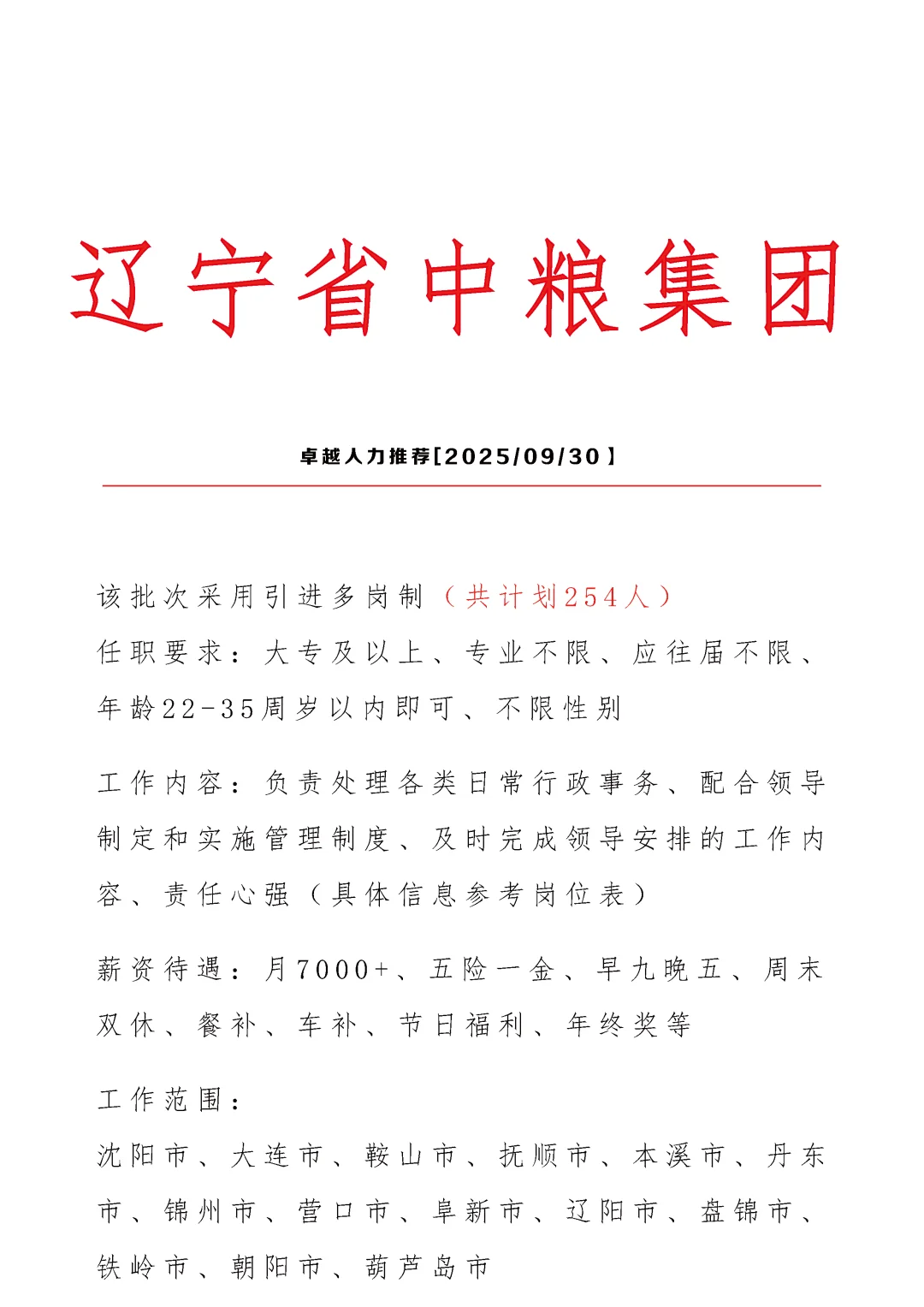 辽宁中粮集团招文员🎉正式合同👏
