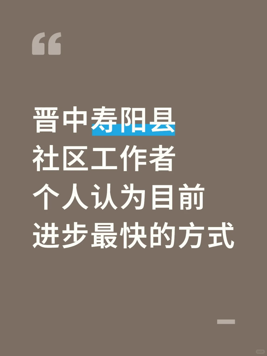 晋中寿阳县社区工作者，原来真的有信息差
