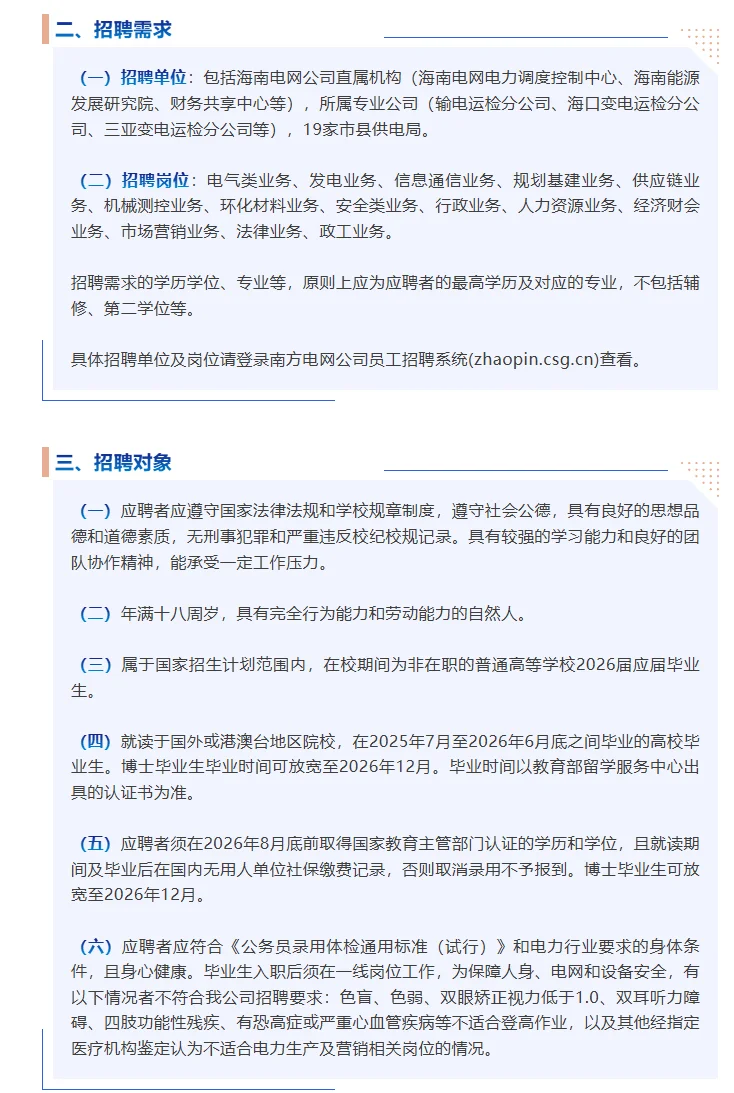 海南电网2026年校园招聘正式开启!