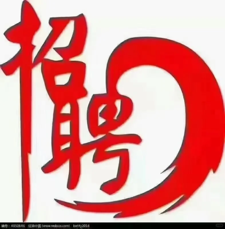 阜新的工作