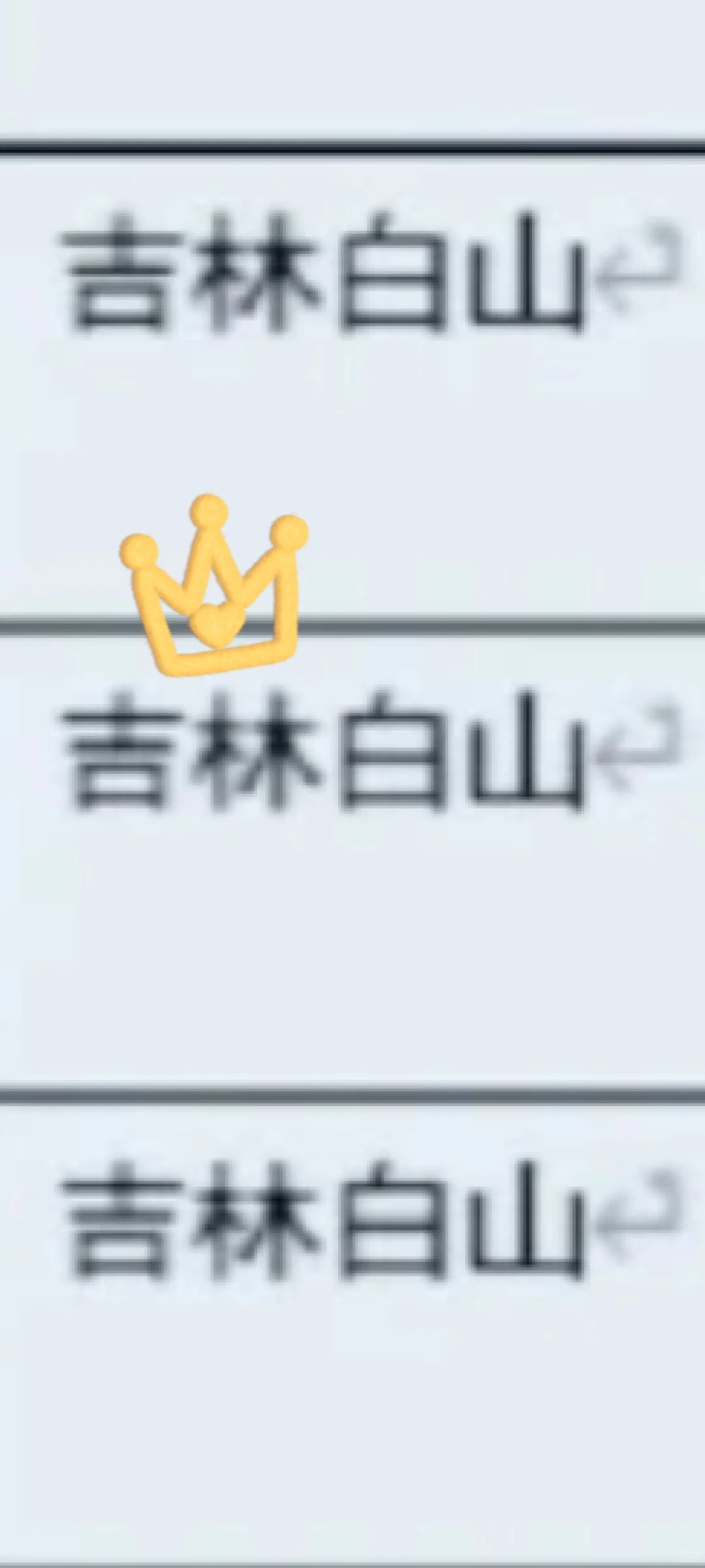 吉林白山来了！吉林白山
