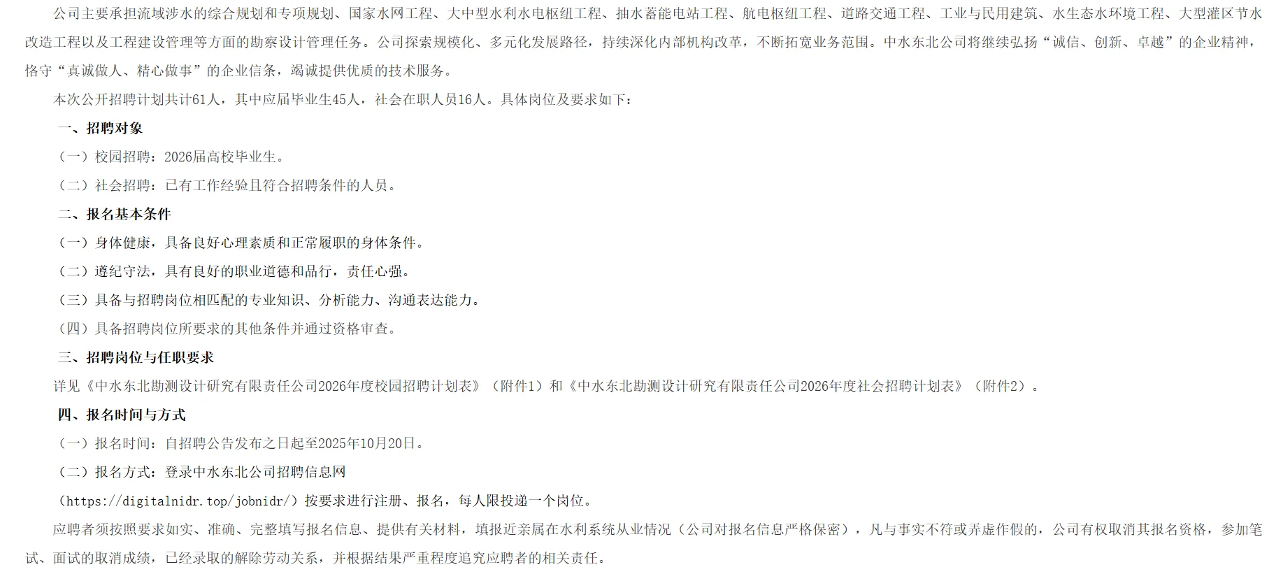 中水东北｜国企｜社会招聘16人（第一批）