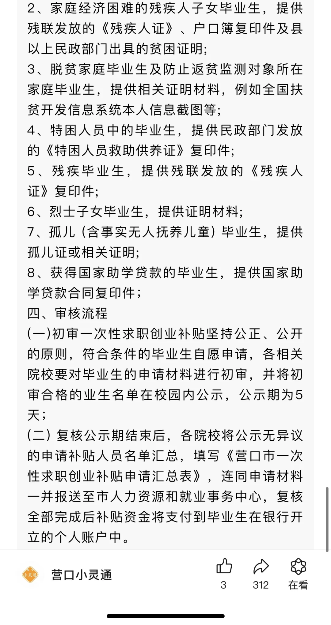 营口市2024大学生毕业就业各种补贴政策~