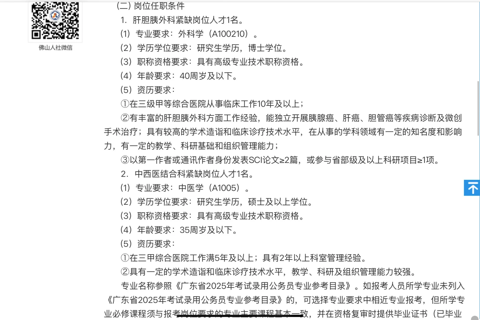 25年广东佛山第一人民医院招聘2人