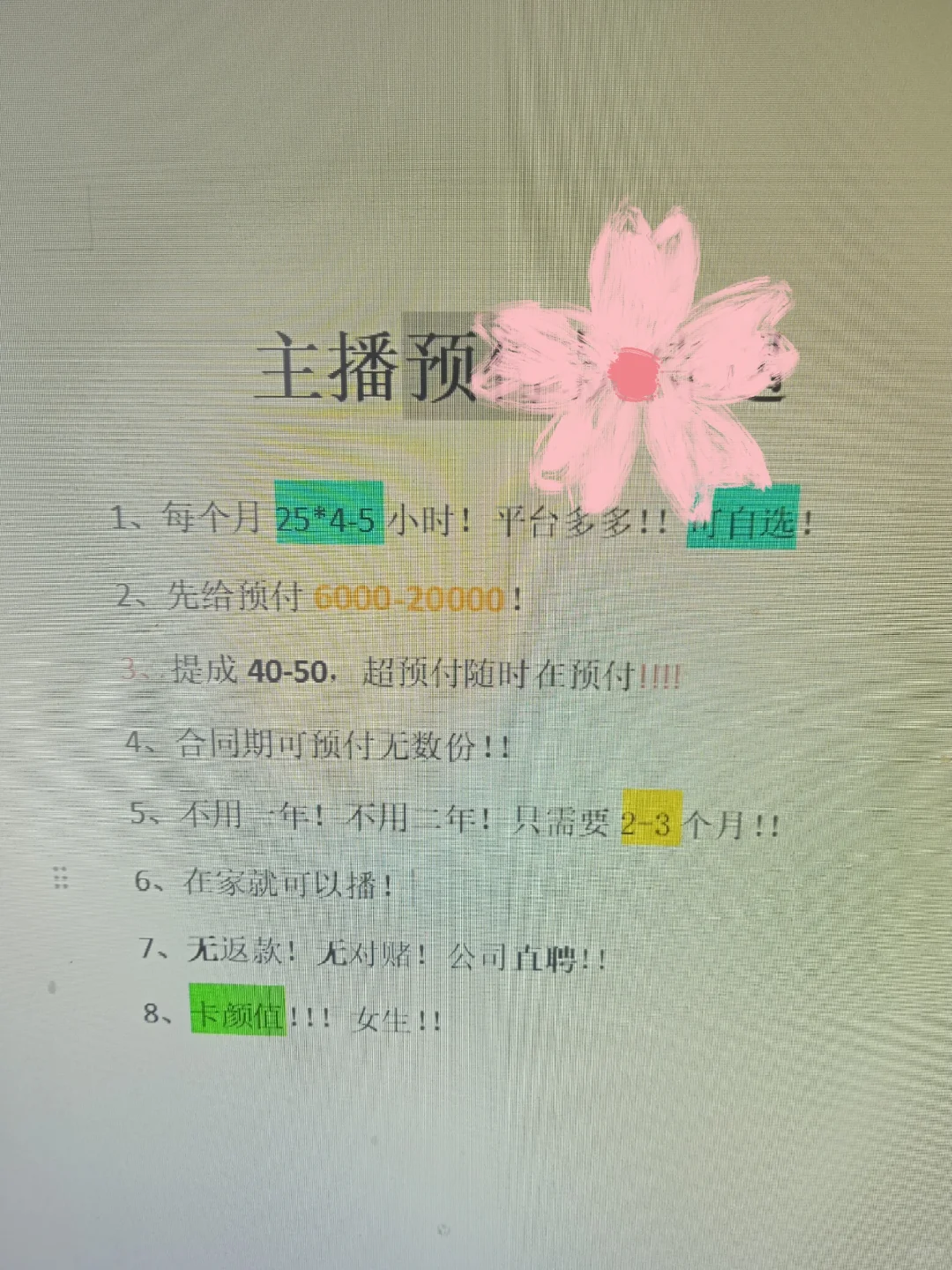 主播预付新待遇~签2个月？