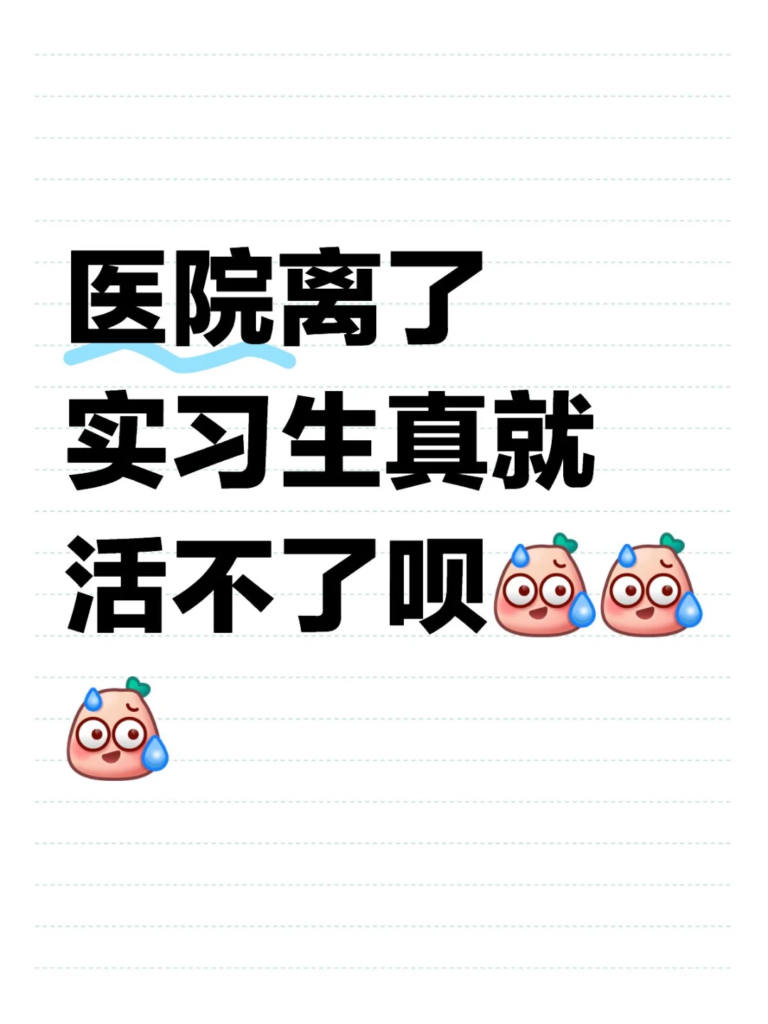 从来如此，便对么？