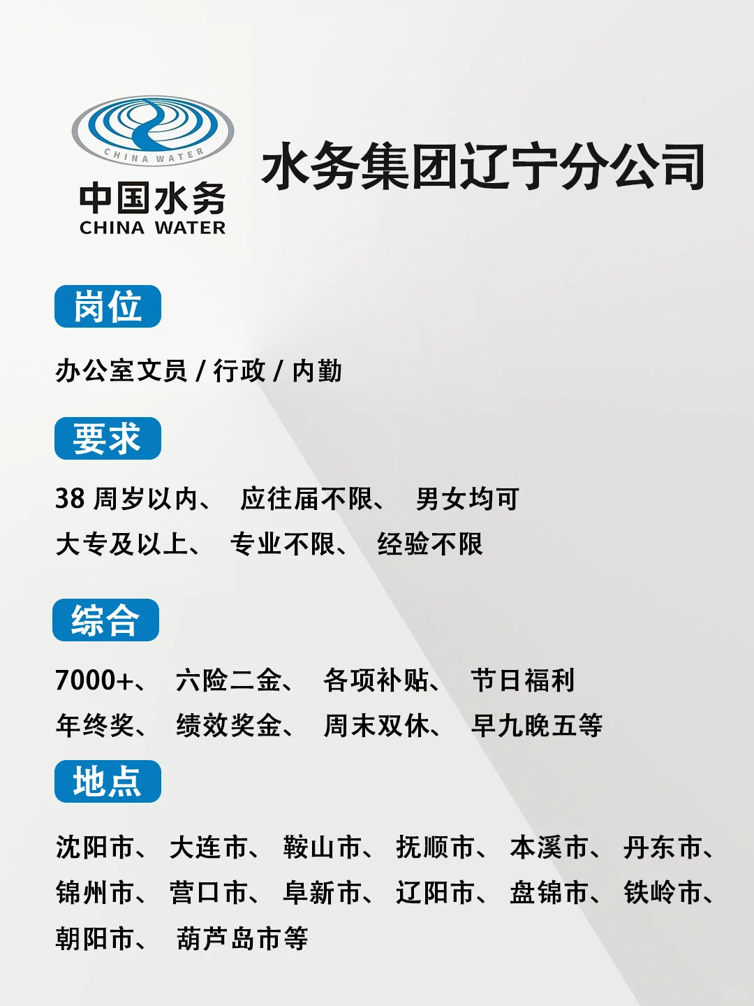 有同学愿意来辽宁水务集团吗？