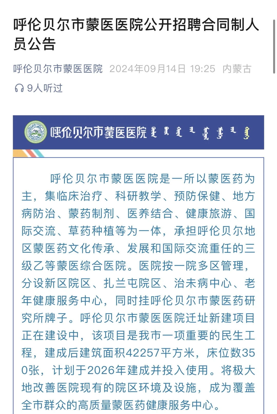 呼伦贝尔市蒙医医院公开招聘