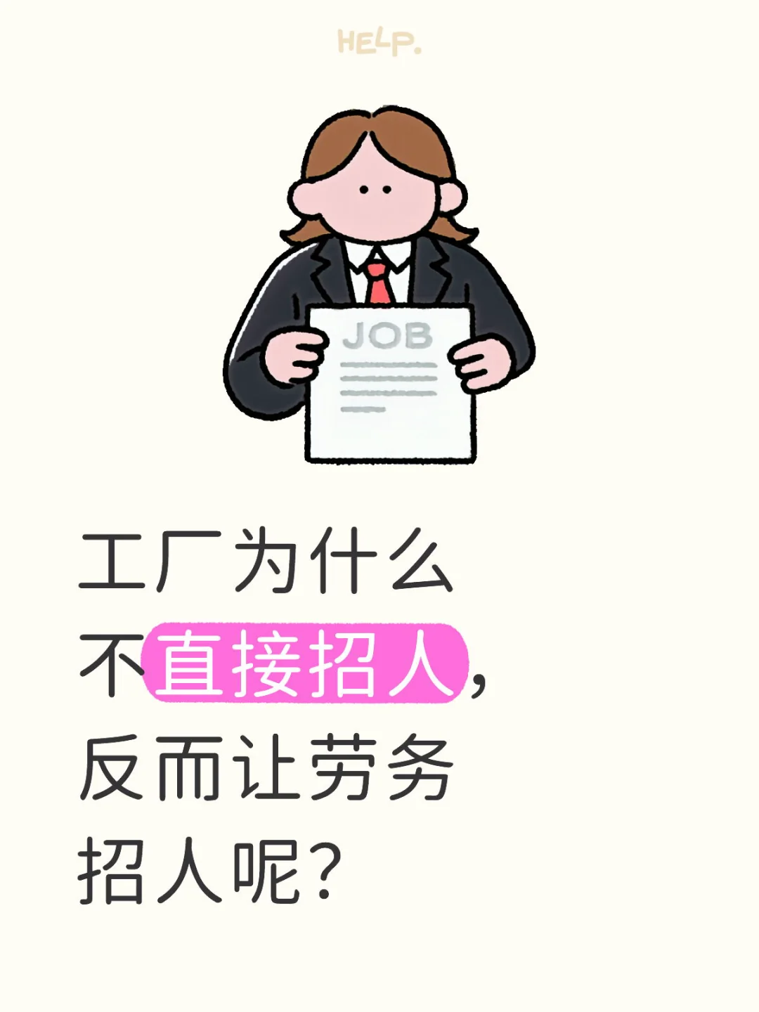 工厂为什么不直接招人，反而让劳务招人呢？