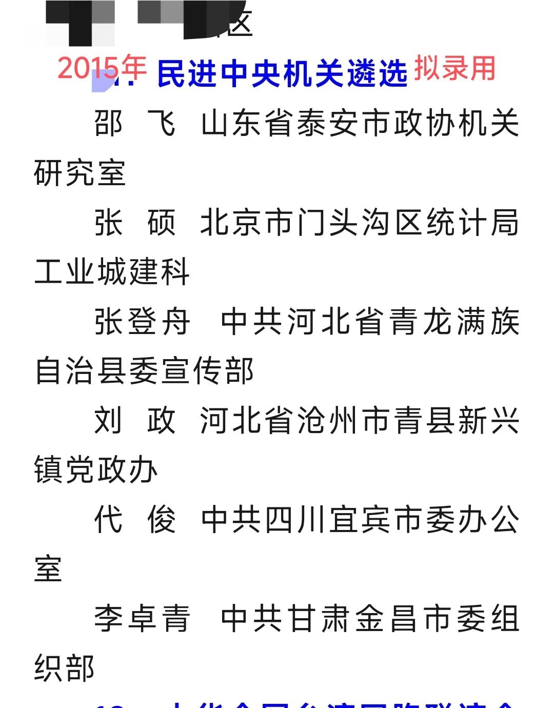 民进中央机关2015公务员遴选～部分任副处级