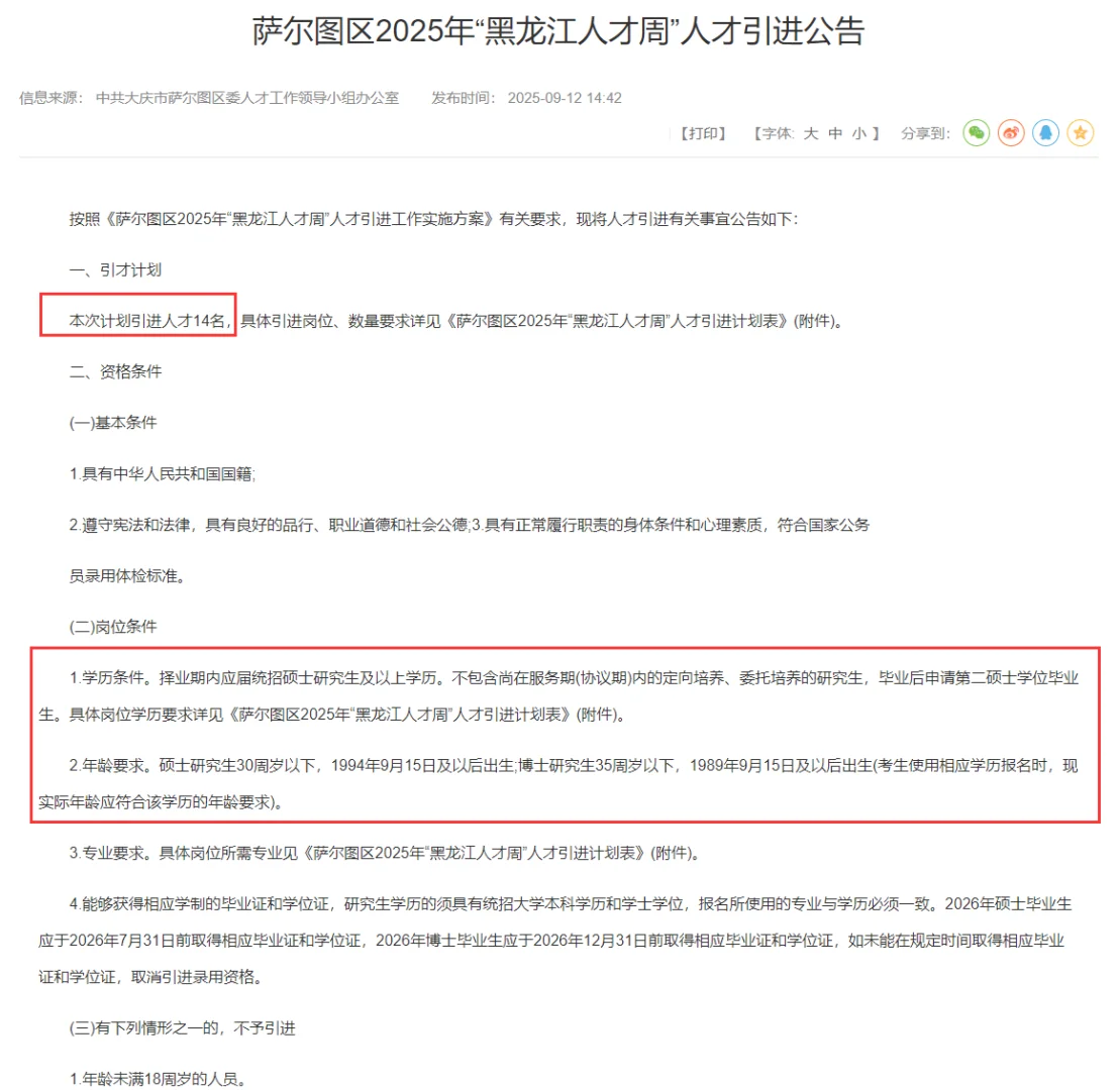 黑龙江人才周-大庆萨尔图事业单位招14人！