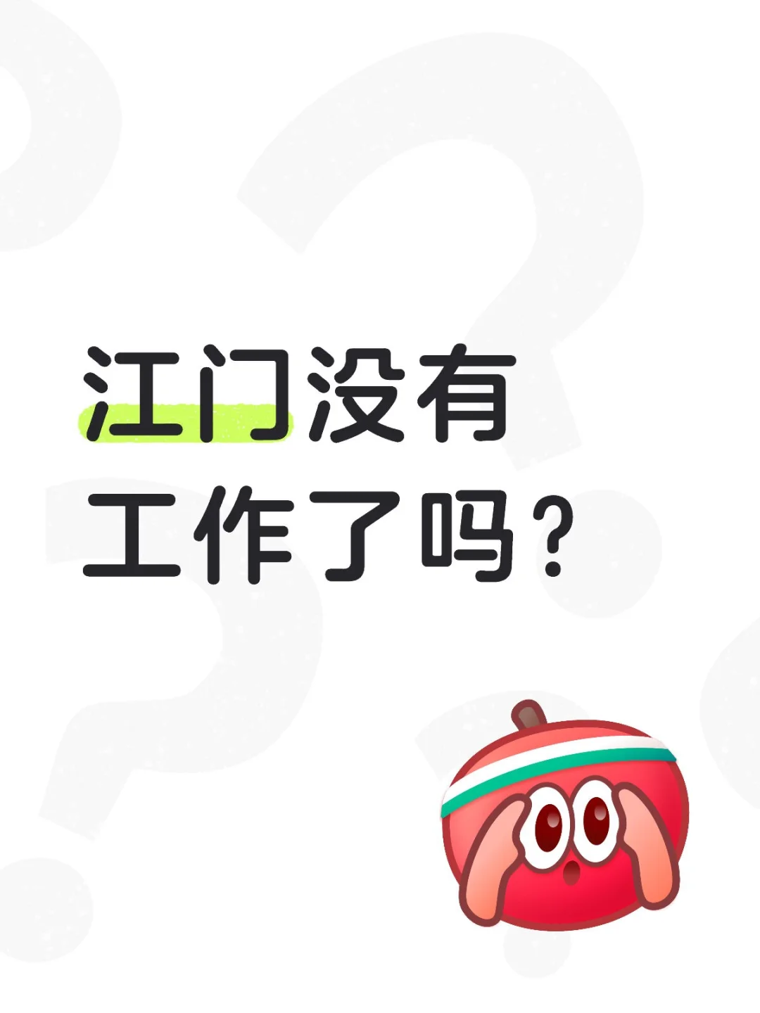 江门到底哪里在招人啊？