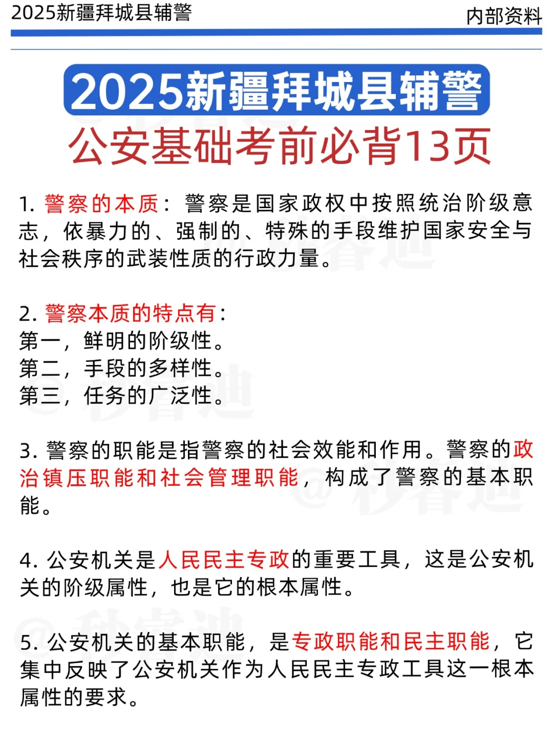 25拜城辅警，别焦虑！就这13页纸！
