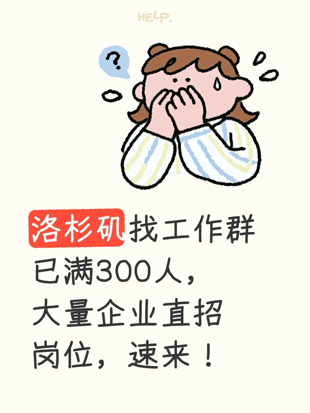 洛杉矶找工作群已满300人，大量企业直招岗位