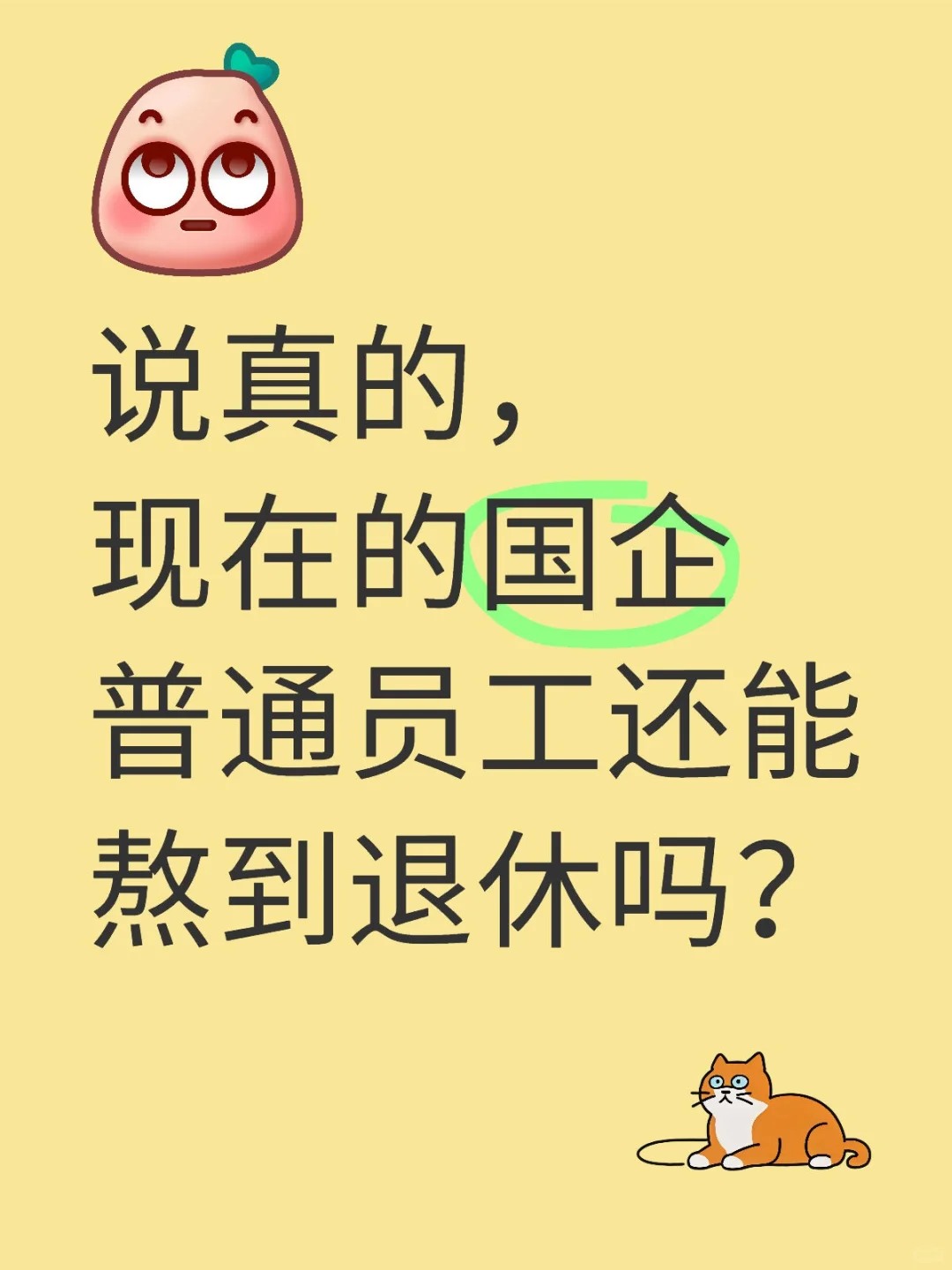 说真的，现在的国企普通员工还能熬到退休吗