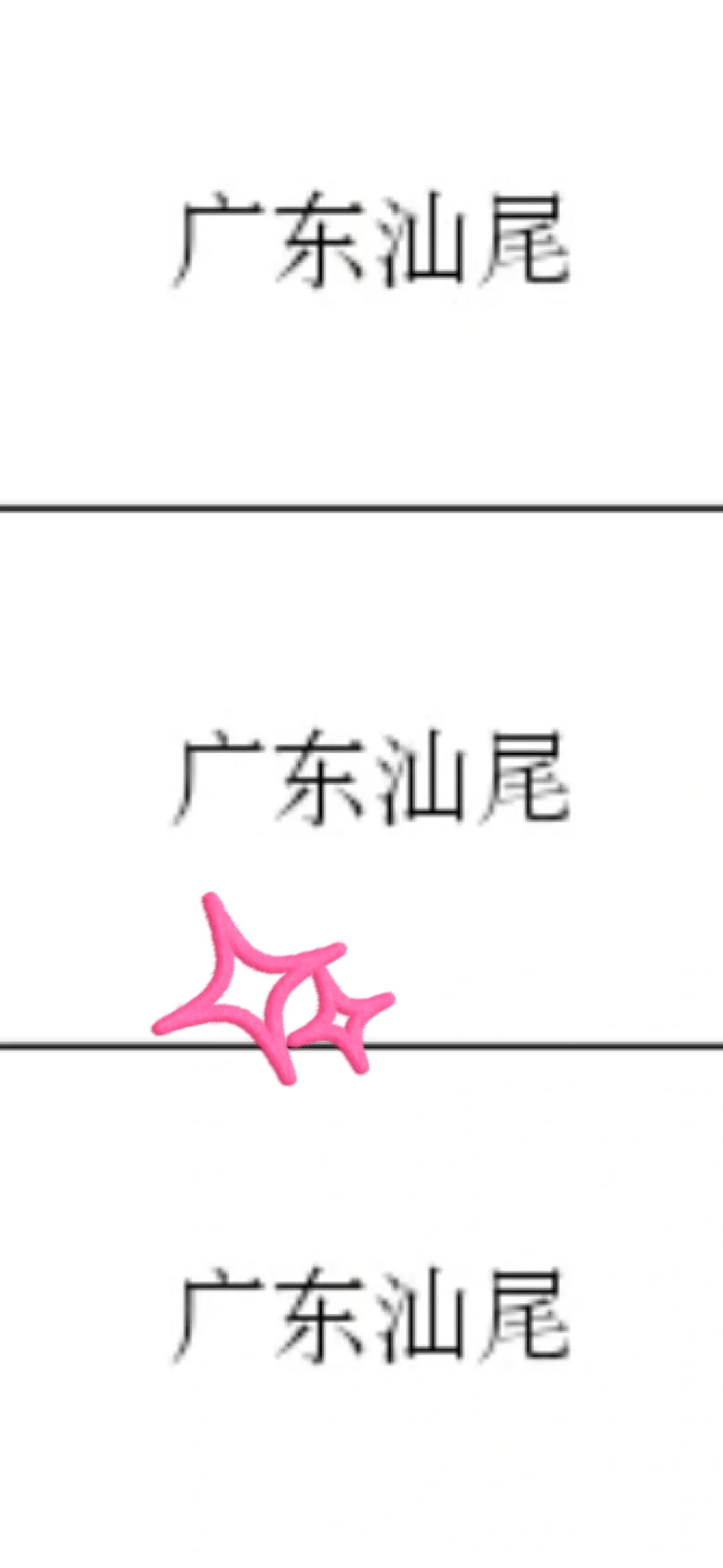 广东汕尾来了！广东汕尾