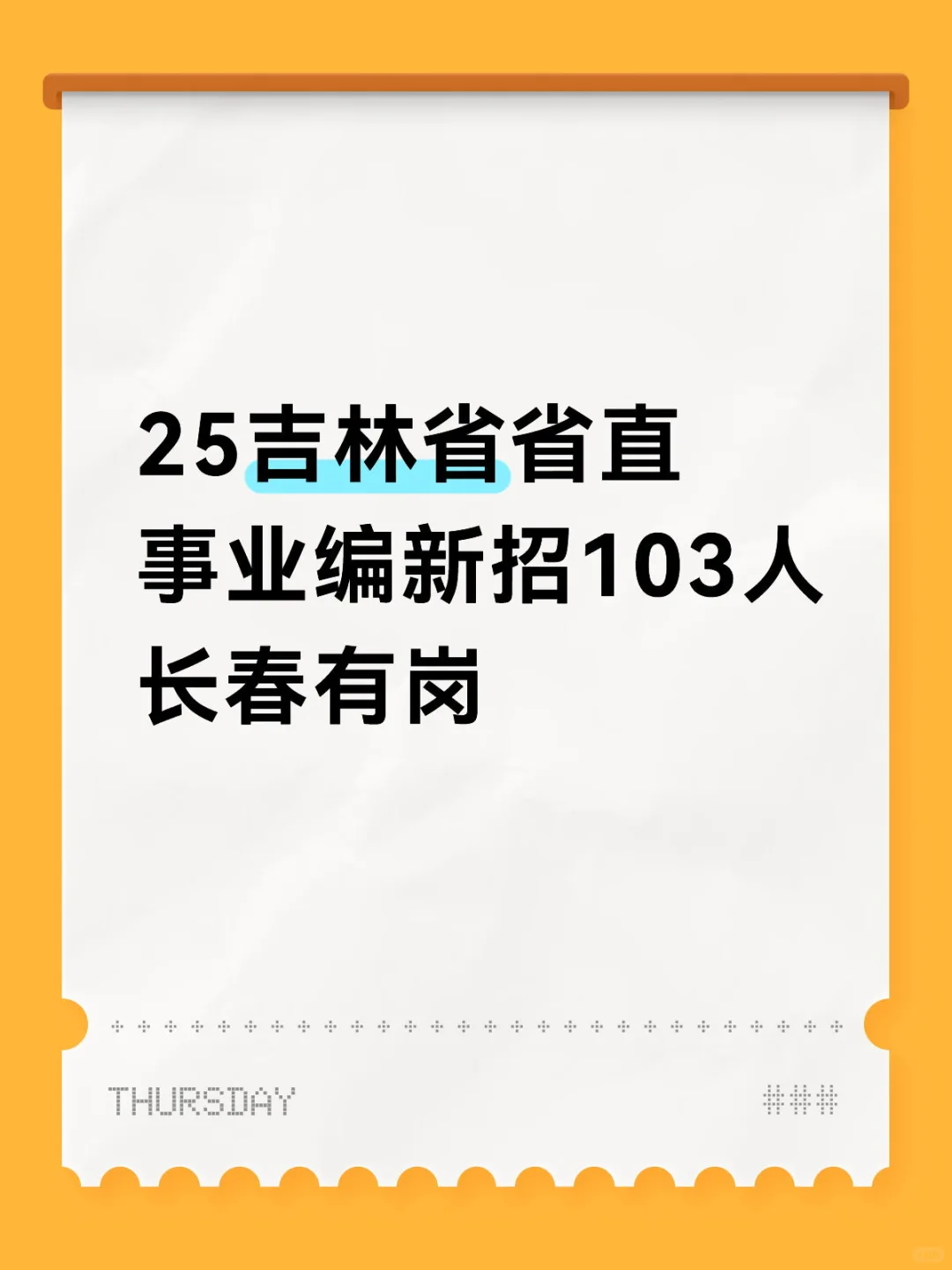右滑查看25吉林省省直事业编新招103人❗️❗️