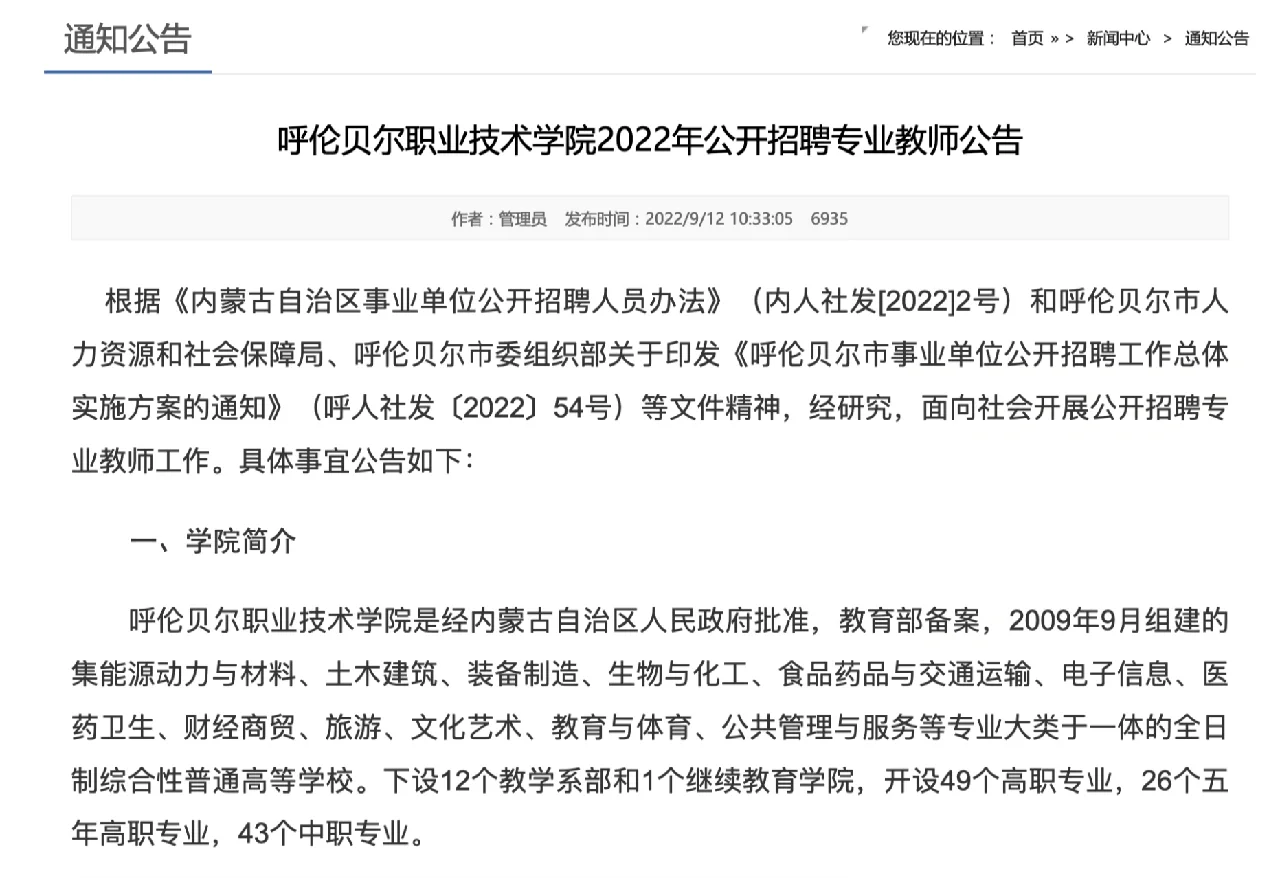 2022呼伦贝尔职业学院招聘17人