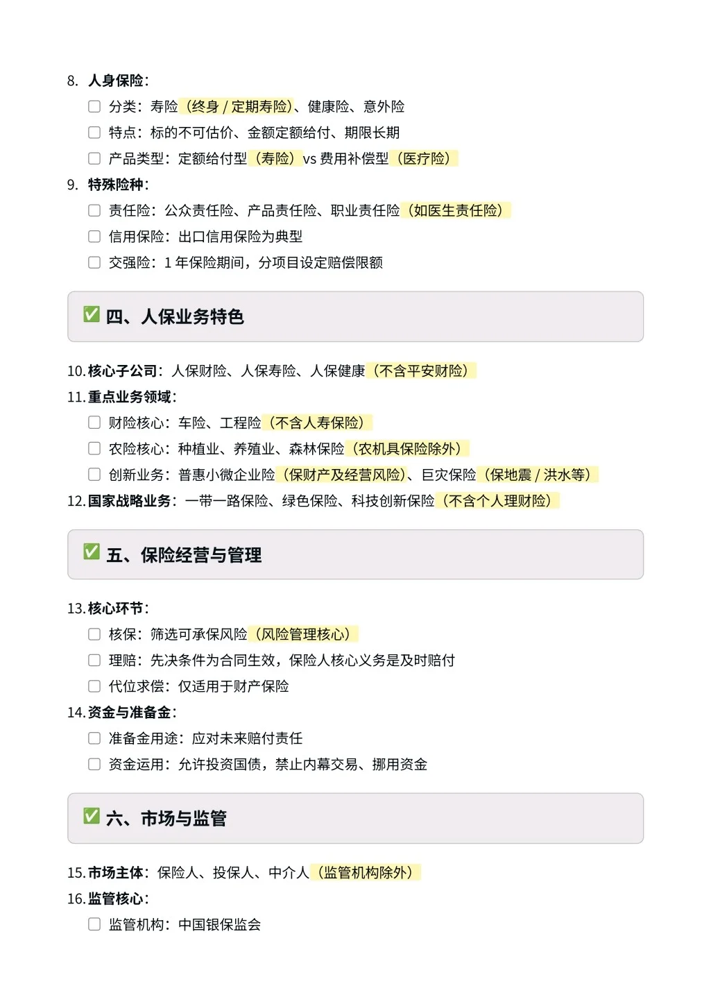 中国人保｜专业笔试相关知识（保险篇）✅