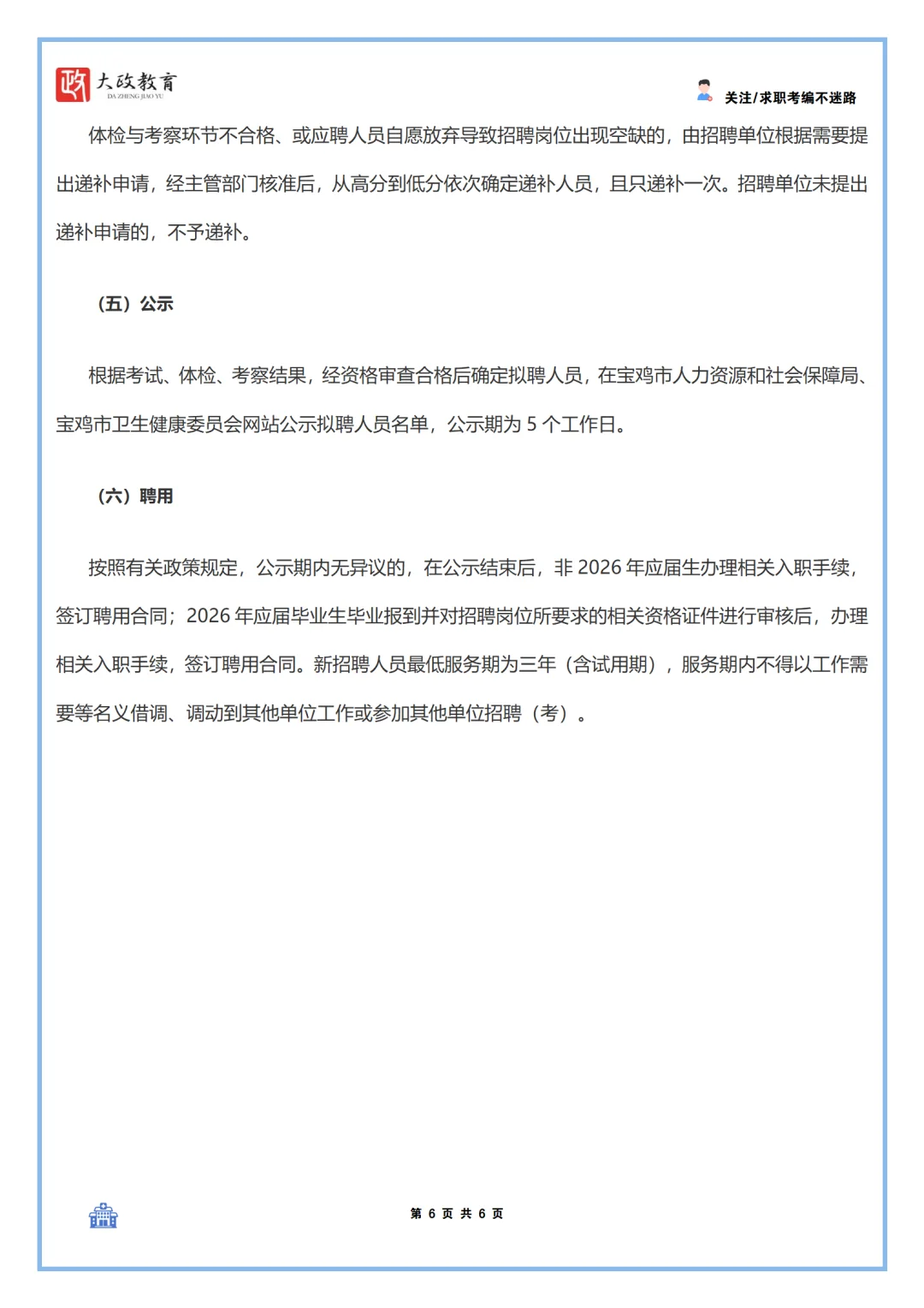 26年宝鸡市市直公立医院招聘305人！！！！