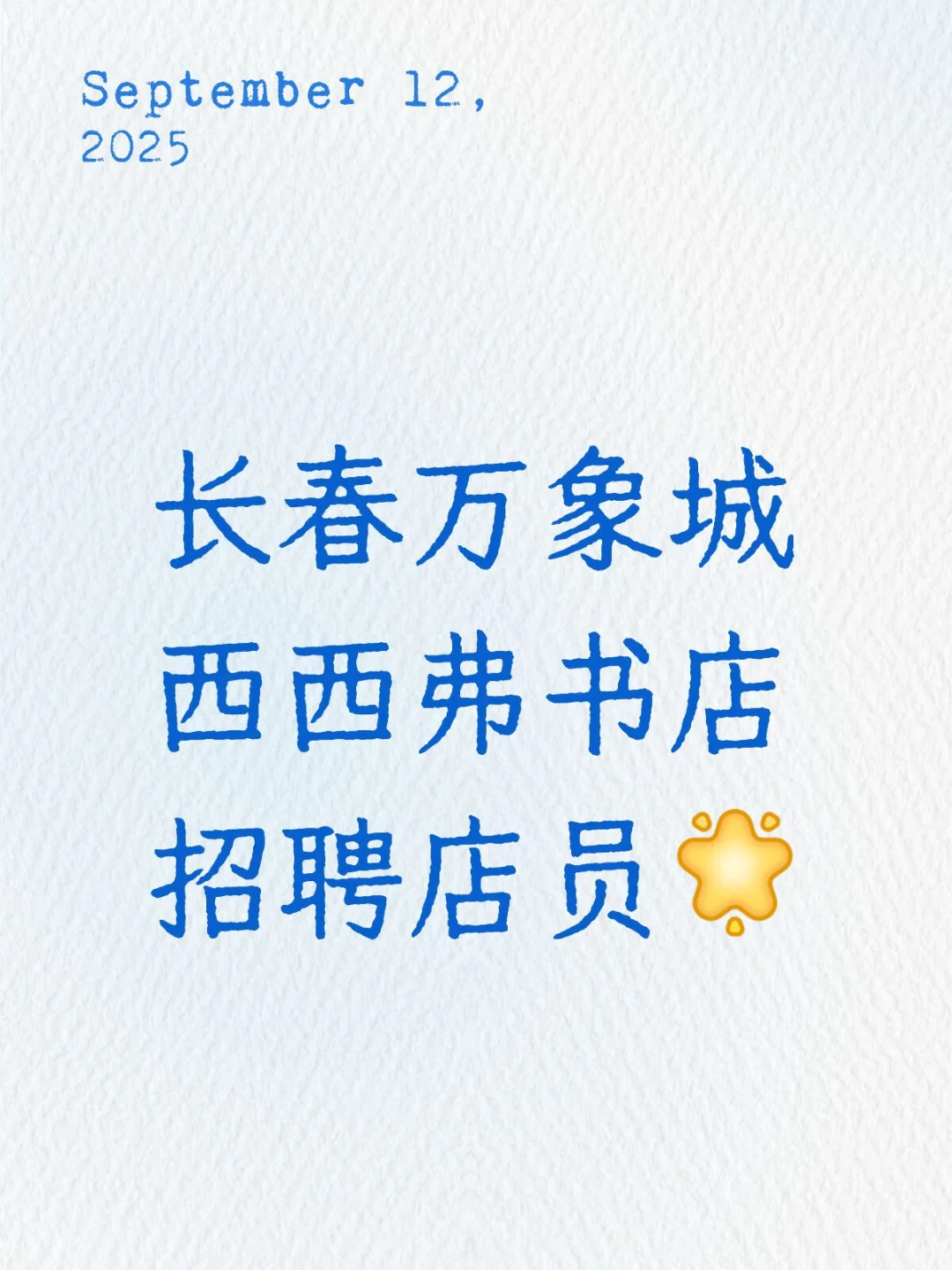 长春万象城西西弗书店招聘店员[星R]