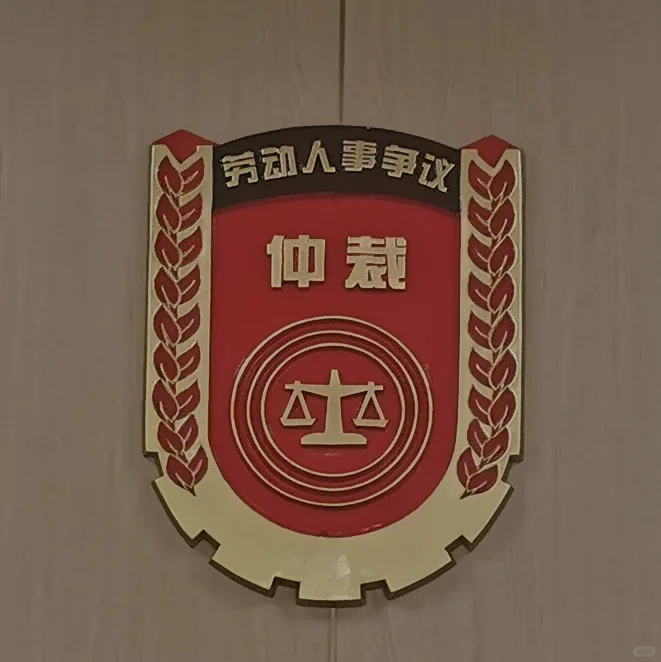 绵阳申请劳动仲裁看清楚不跑冤枉路👏
