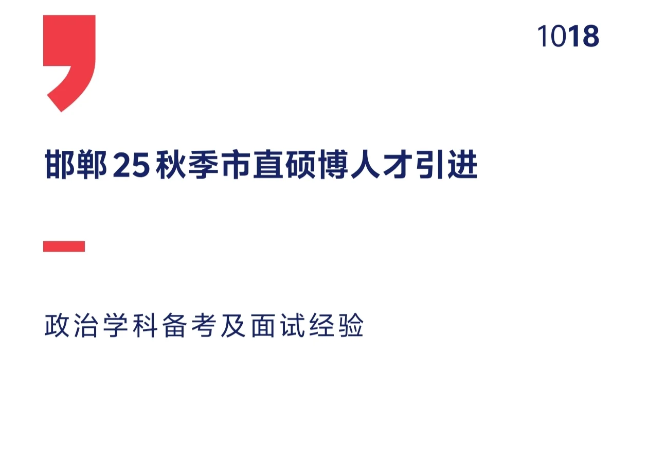 邯郸25秋季市直教师硕博人才引进政治