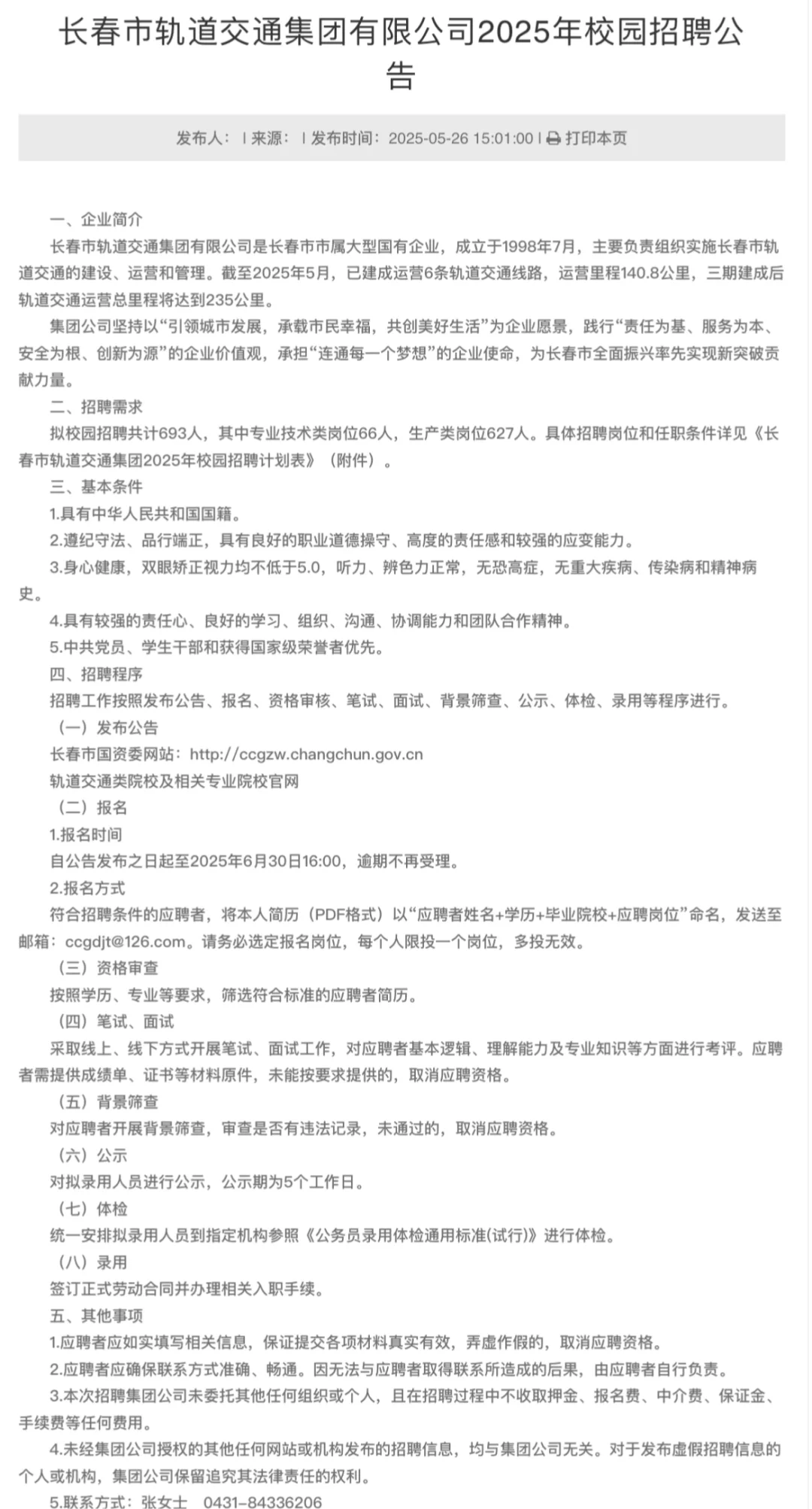 长春市轨道交通集团2025年校园招聘693人