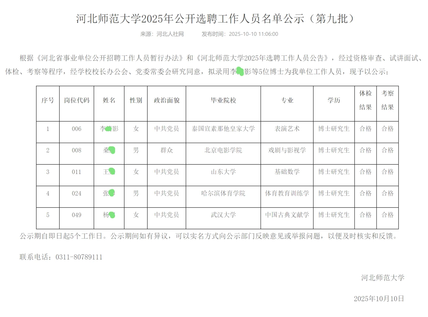 河北师范大学2025年选聘公示（第九批）