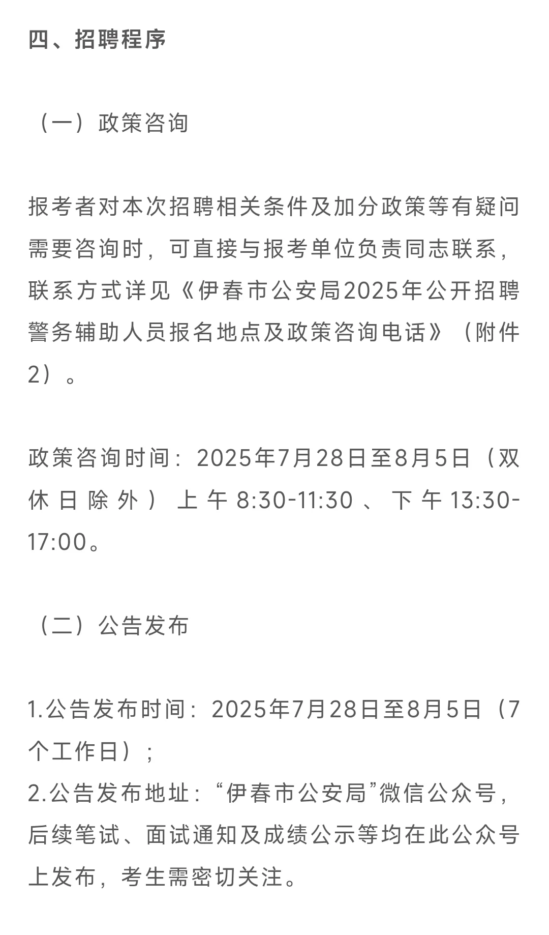 伊春市公安局2025年公开招聘警务辅助人员公