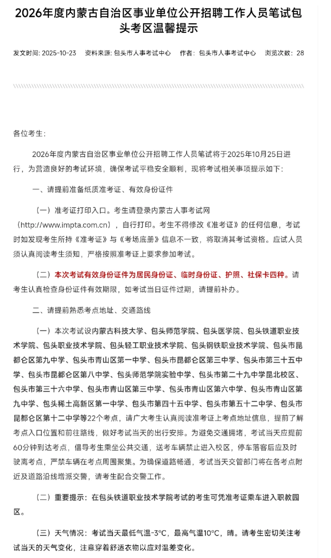 26年事业单位联考包头考区考场分布图！！
