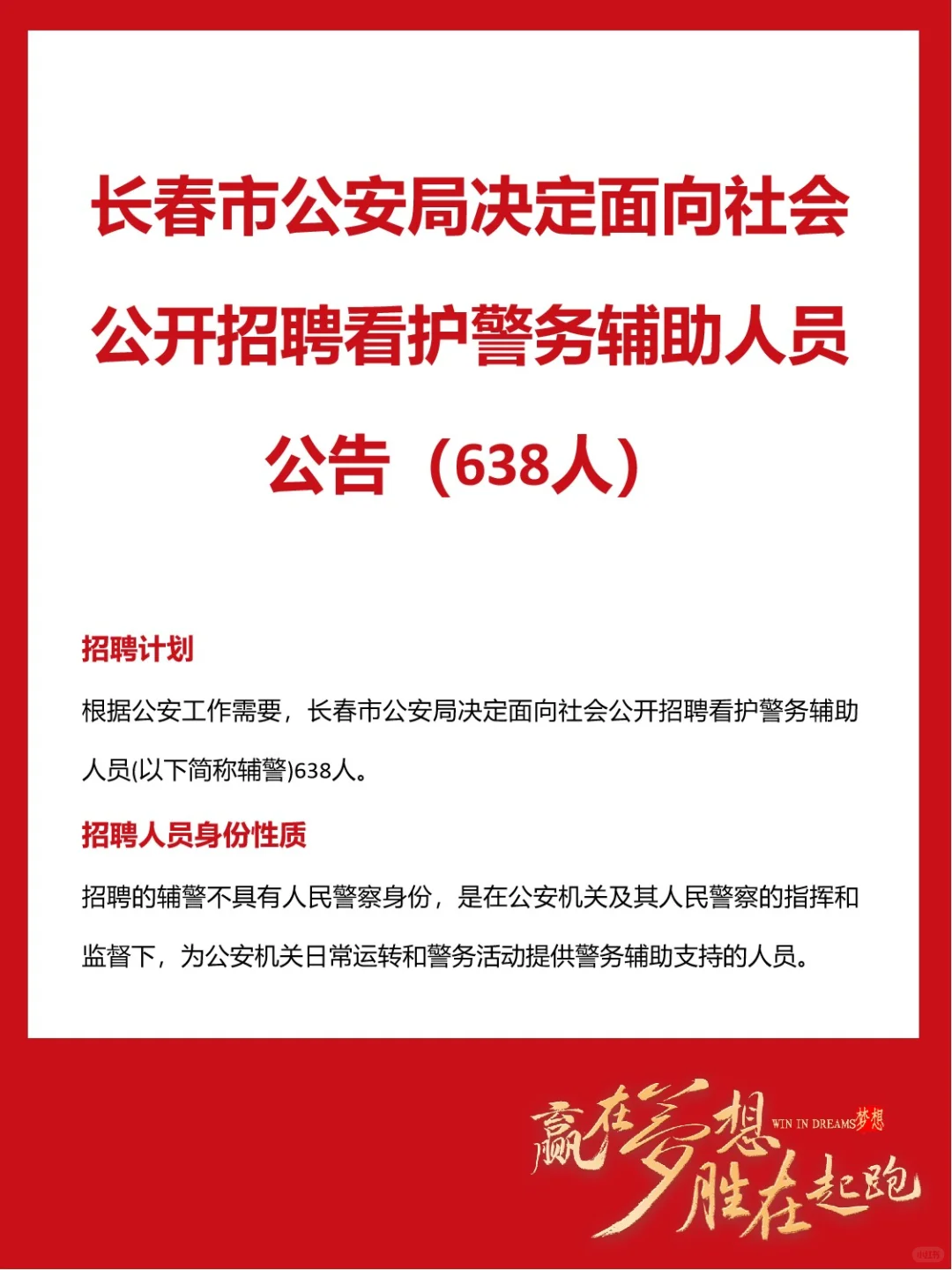 长春市公安局公开招聘看护警务辅助人员公告
