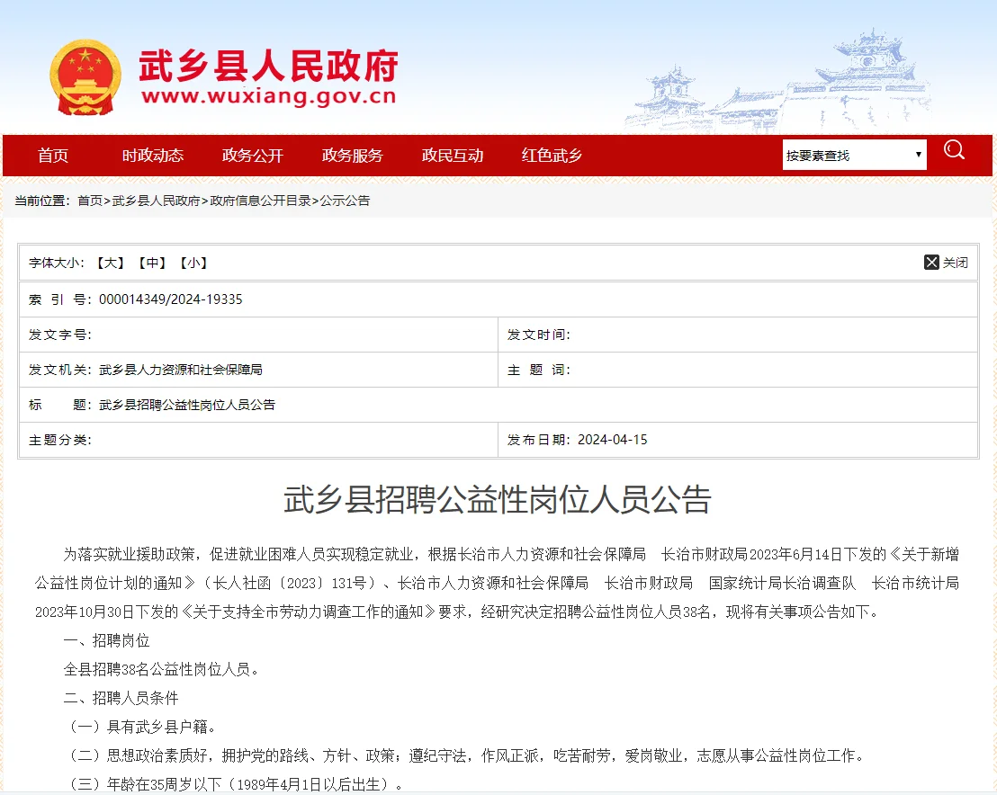 2024山西长治武乡县招聘公益性岗位人员38人