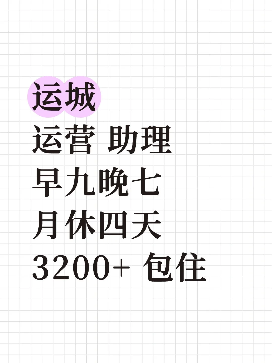 文员助理 3200+