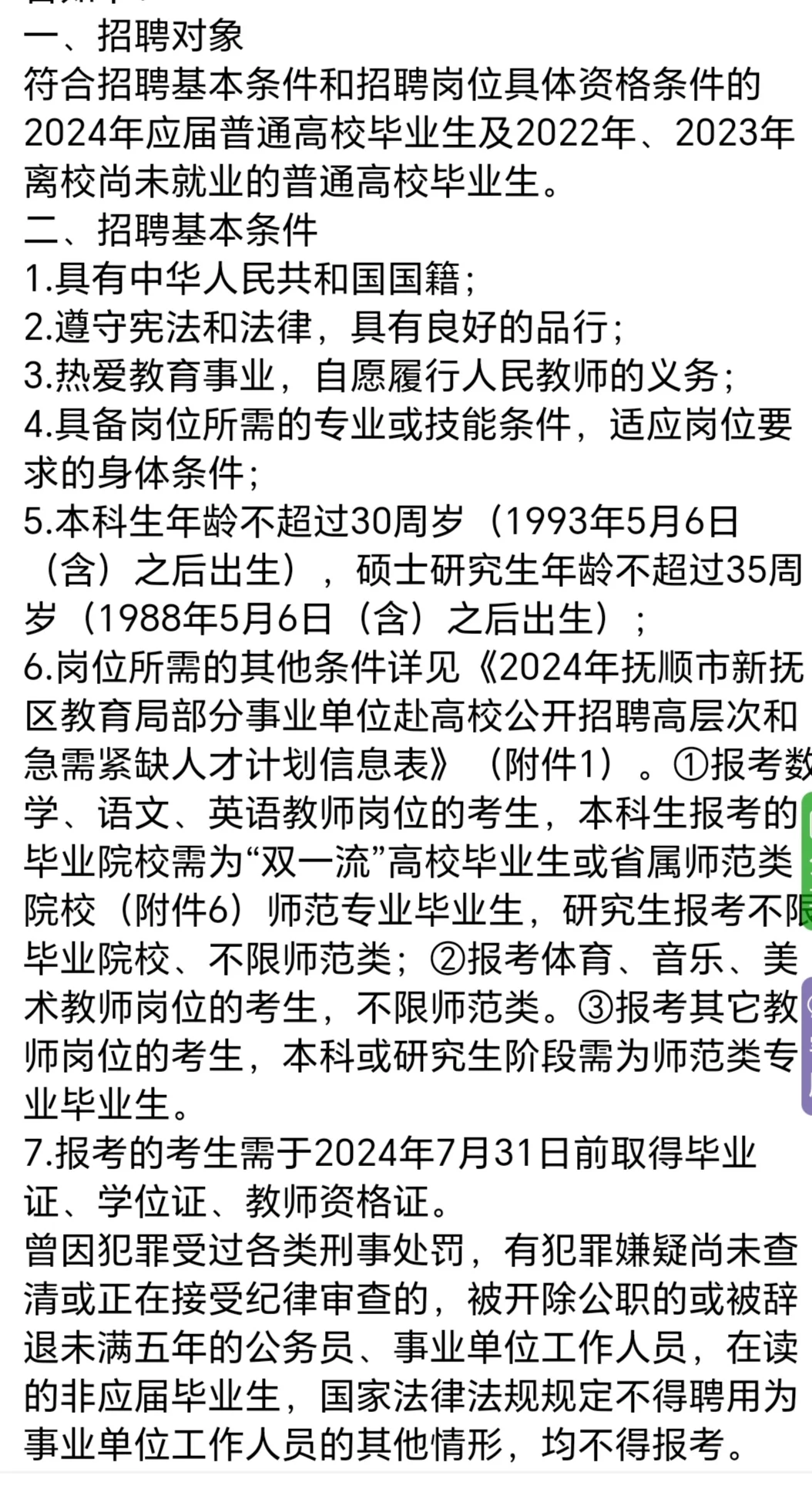 2024抚顺招聘教师