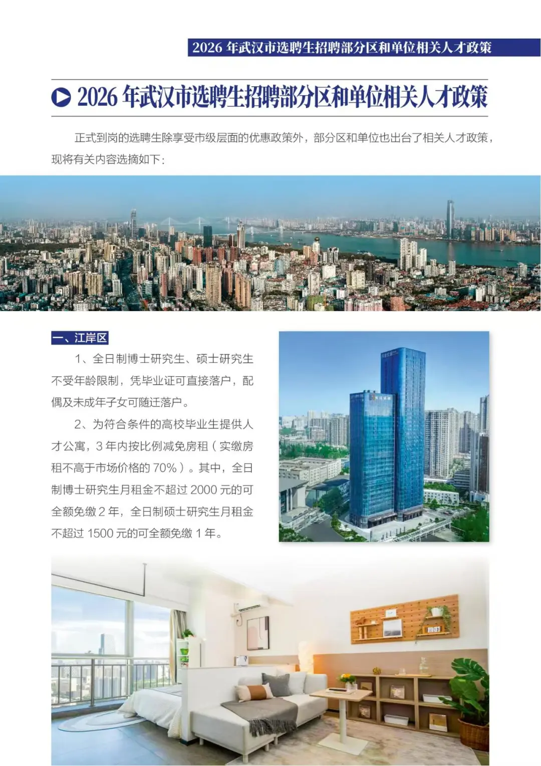 2026年武汉选聘生和管培生