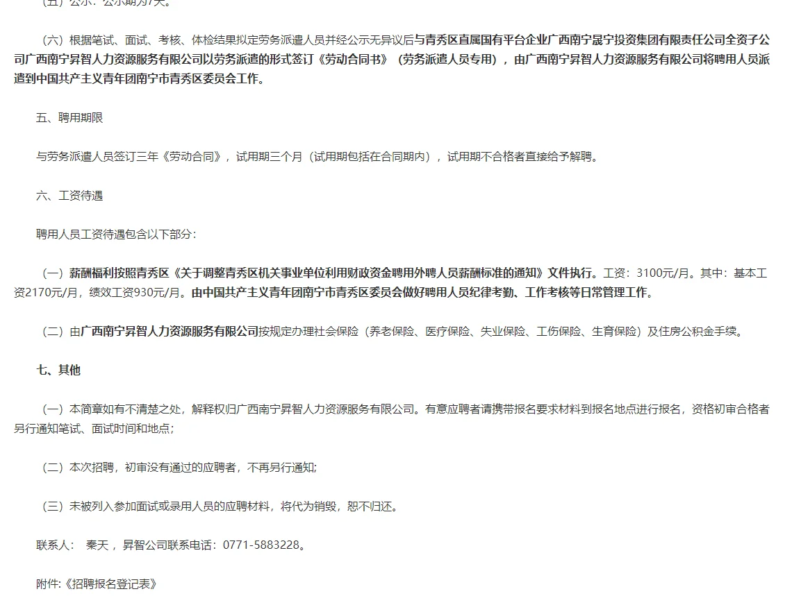 中国共产主义青年团南宁市青秀区委员会招聘
