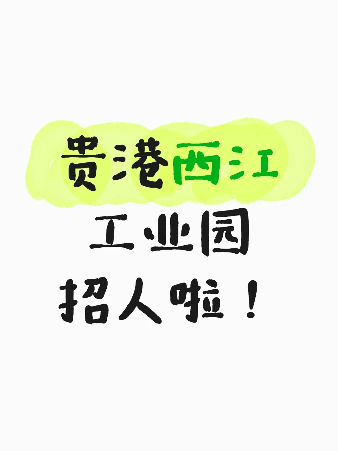 贵港西江工业园招人啦！