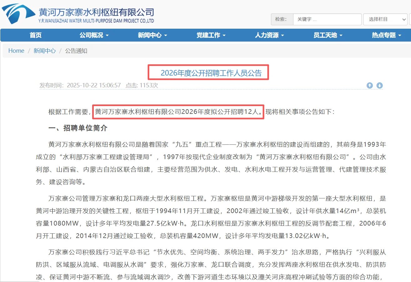 山西省黄河万家寨水利枢纽有限公司招12人