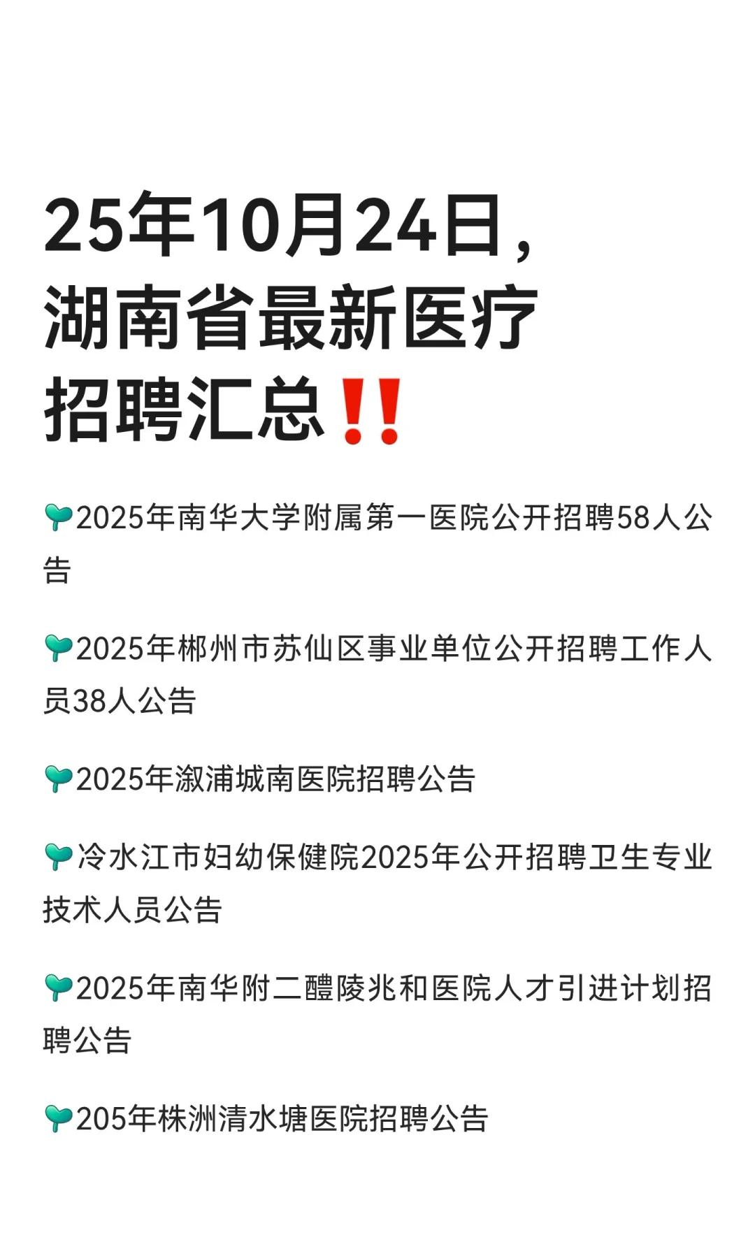 25年10月24日，湖南省最新医疗招聘汇总‼️