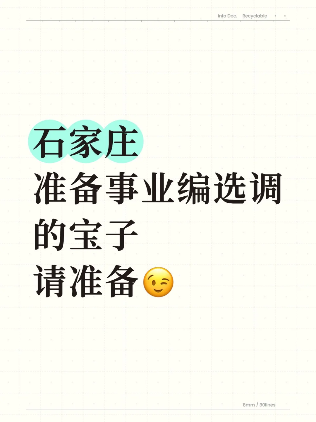 石家庄准备事业编选调的宝子请准备😉