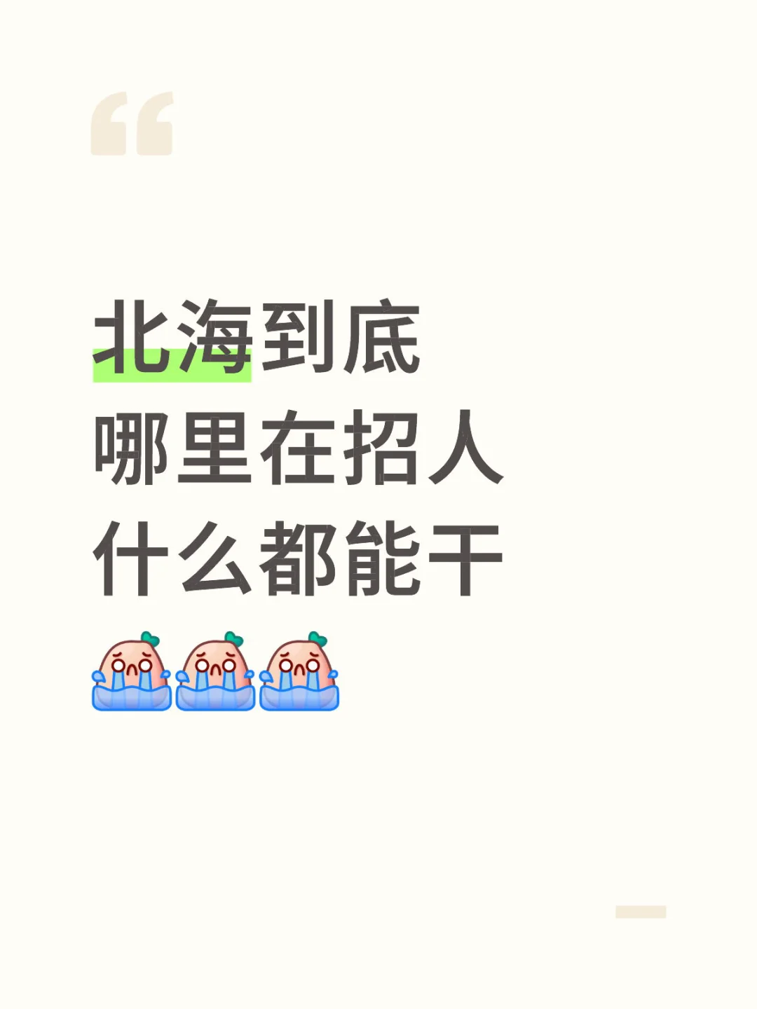 北海到底哪里在招人！！