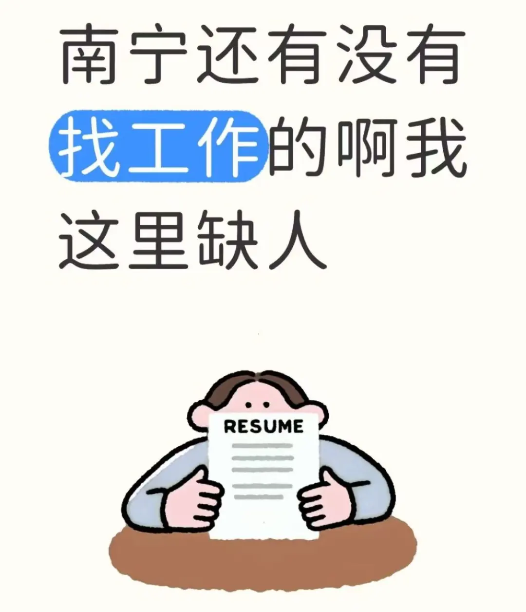 十月份了谁还没有工作的