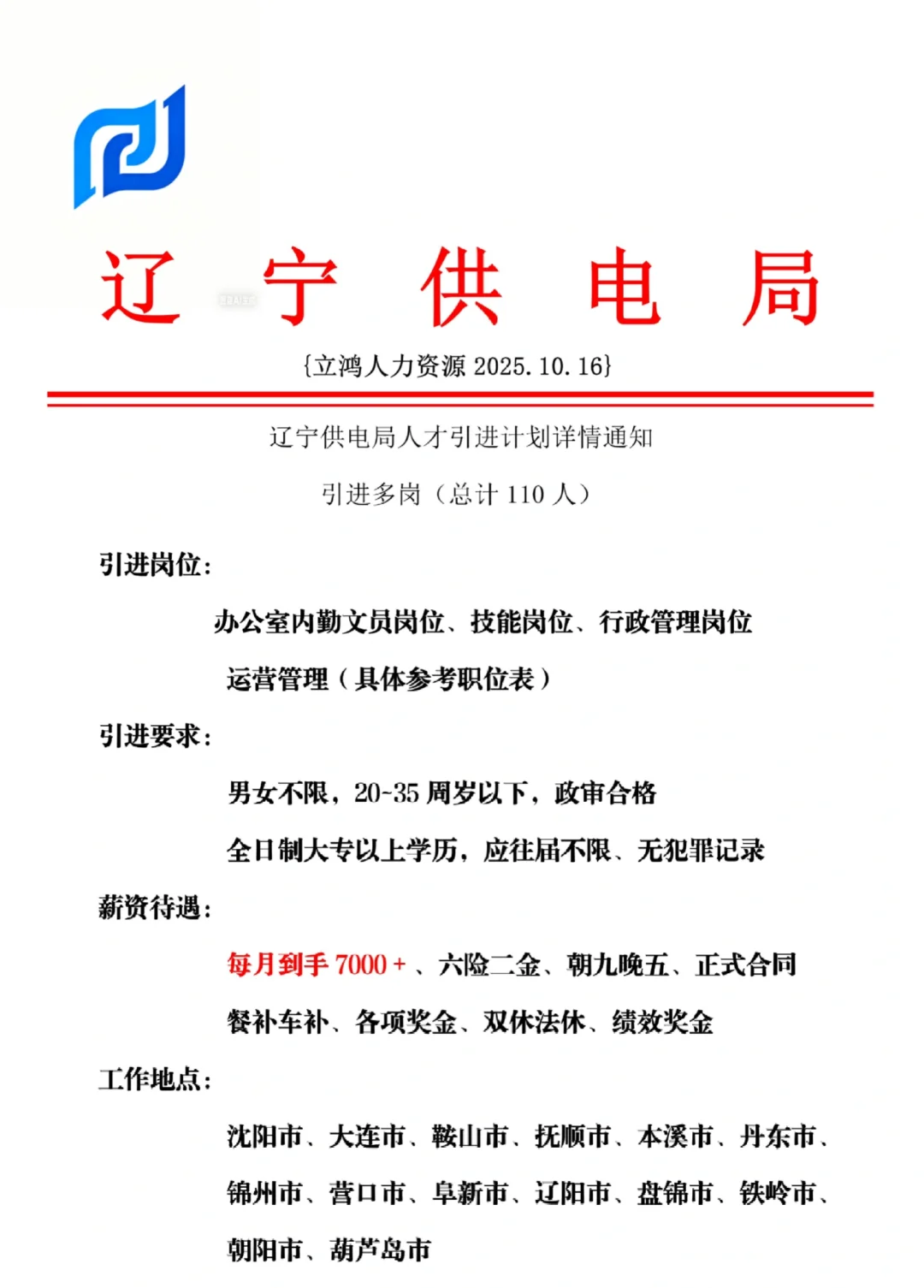 辽宁供电局招人啦！！
